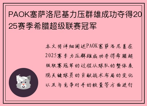 PAOK塞萨洛尼基力压群雄成功夺得2025赛季希腊超级联赛冠军