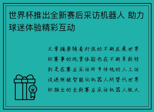世界杯推出全新赛后采访机器人 助力球迷体验精彩互动