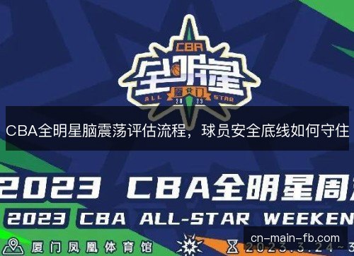 CBA全明星脑震荡评估流程，球员安全底线如何守住
