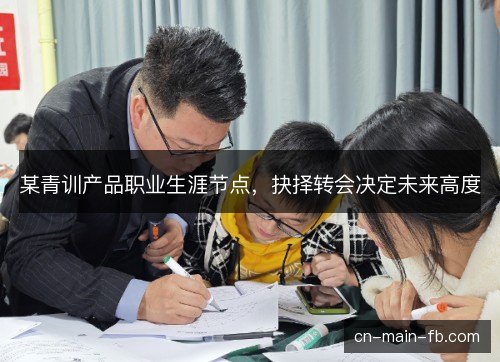 某青训产品职业生涯节点,抉择转会决定未来高度 某青训产品职业生涯节点,抉择转会决定未来高度